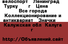 16.1) велоспорт : Ленинград - Турку 1987 г › Цена ­ 249 - Все города Коллекционирование и антиквариат » Значки   . Калужская обл.,Калуга г.